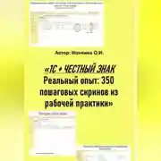 Постер книги 1С + ЧЕСТНЫЙ ЗНАК  Реальный опыт: 350 пошаговых скринов из рабочей практики