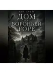 Ева Грэй - Дом на Вороньей горе