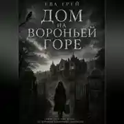 Постер книги Дом на Вороньей горе