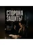 Ева Грэй - Сторона защиты