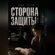 Постер книги Сторона защиты