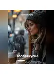 Полная Луна - Послевкусие