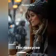 Постер книги Послевкусие