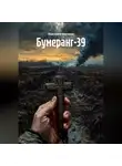 Анатолий Шигапов - Бумеранг-39