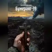 Постер книги Бумеранг-39