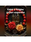 Ирина Ширяева - Карл у Клары украл кораллы