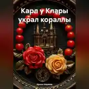 Постер книги Карл у Клары украл кораллы