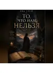 Ева Грэй - То, что нам нельзя