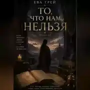 Постер книги То, что нам нельзя