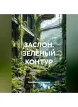 Константин Бессонов - ЗАСЛОН. ЗЕЛЁНЫЙ КОНТУР
