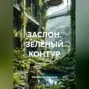 Постер книги ЗАСЛОН. ЗЕЛЁНЫЙ КОНТУР