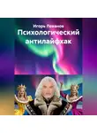 Игорь Леванов - Психологический антилайфхак