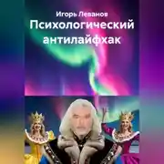 Постер книги Психологический антилайфхак