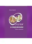 Михаил Ермолов - Россия в окружении. Заметки наблюдателя.