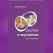 Постер книги Россия в окружении. Заметки наблюдателя.
