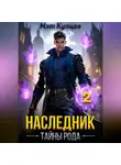 Мэт Купцов - Наследник. Тайны рода. Том 2