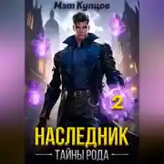 Постер книги Наследник. Тайны рода. Том 2