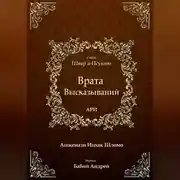Постер книги Врата Высказываний