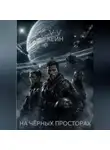 V Кейн - На чёрных просторах.