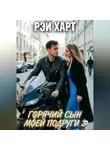 Рэй Харт - Горячий сын моей подруги 2