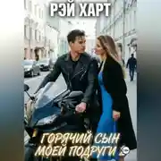 Постер книги Горячий сын моей подруги 2
