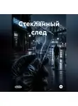 Мунбин Мур - Стеклянный след