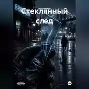Постер книги Стеклянный след