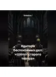 Sintetica / - Контора беспокойных дел: «Шёпот старого театра»