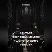 Постер книги Контора беспокойных дел: «Шёпот старого театра»
