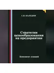 Сергей Каледин - Стратегии ценообразования на предприятии