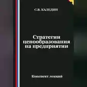 Постер книги Стратегии ценообразования на предприятии