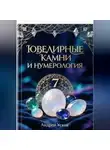 Андрей Усков - Ювелирные камни и нумерология