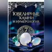 Постер книги Ювелирные камни и нумерология