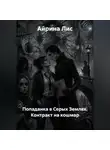Айрина Лис - Попаданка в Серых Землях. Контракт на кошмар