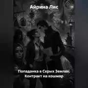 Постер книги Попаданка в Серых Землях. Контракт на кошмар