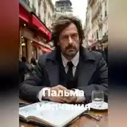 Постер книги Пальма молчания