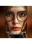 Екатерина Штырбу - С чего начинаются отношения в киберпространстве?