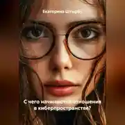 Постер книги С чего начинаются отношения в киберпространстве?