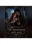 Маргарита Кирова - Не произноси моё имя