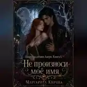 Постер книги Не произноси моё имя