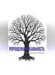Александр Лебедев - Упрощенная реальность