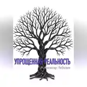Постер книги Упрощенная реальность