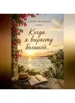 Елена Шацкая - Когда я вырасту большой