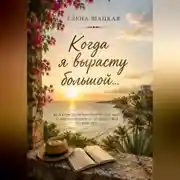 Постер книги Когда я вырасту большой