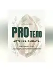 Наталия Фомина - PRO Тело:  Аптечка эмпата. Как слышать тело и выходить из режима выживания