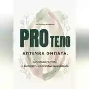 Постер книги PRO Тело: Аптечка эмпата. Как слышать тело и выходить из режима выживания