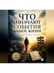 Найла Ото - Что Означают События Вашей Жизни