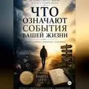 Постер книги Что Означают События Вашей Жизни