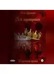 Алекс Дмитриев - Век перемен