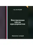 Сергей Каледин - Внутренняя среда предприятия